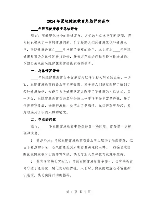 2024年医院健康教育总结评价范本(2篇)