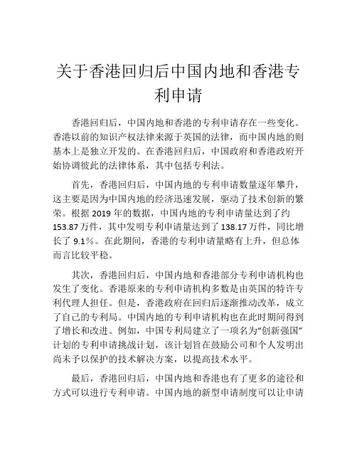 关于香港回归后中国内地和香港专利申请 (8)