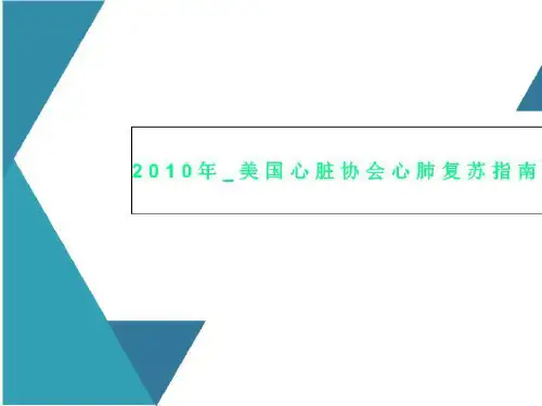 2010年_美国心脏协会心肺复苏指南解读