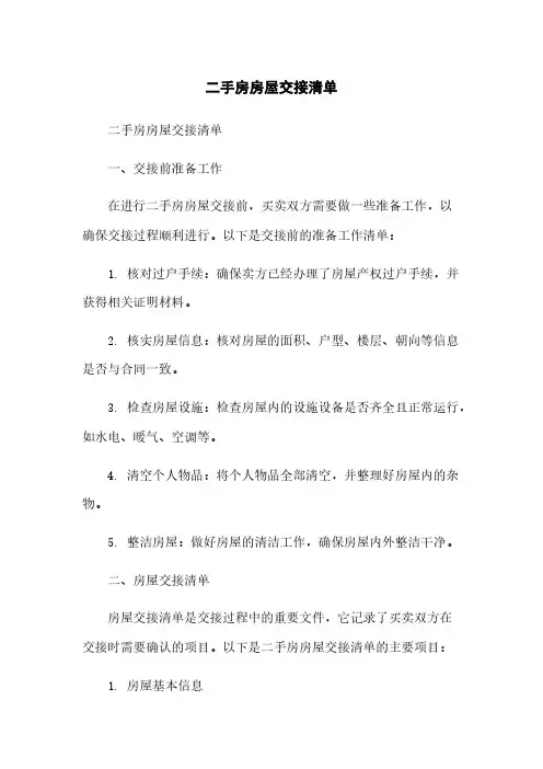 二手房房屋交接清单