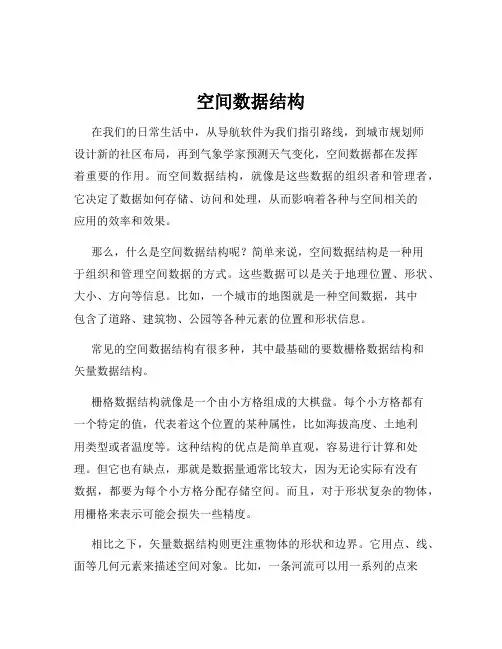 空间数据结构