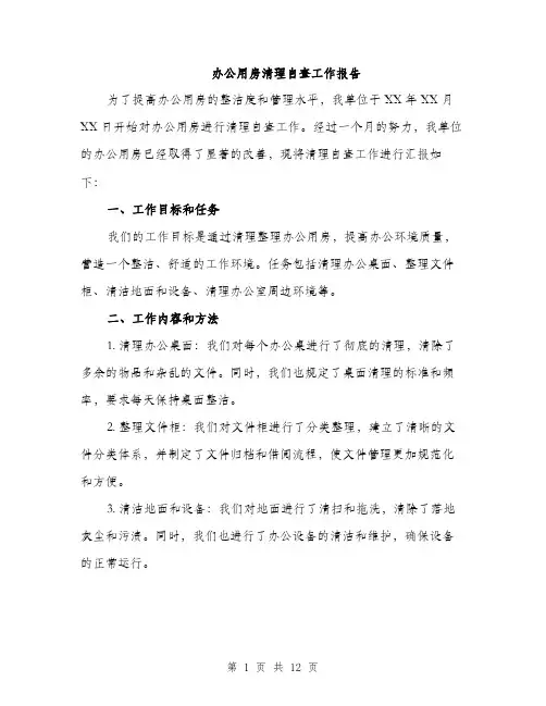办公用房清理自查工作报告（4篇）