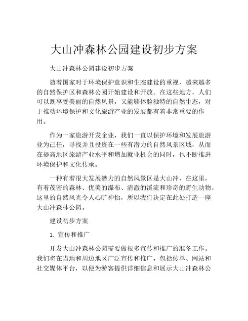 大山冲森林公园建设初步方案