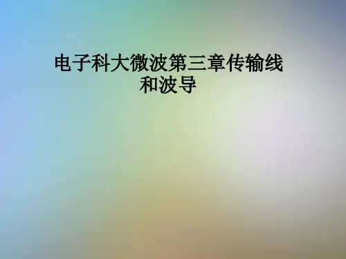 电子科大微波第三章传输线和波导