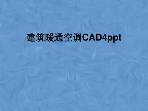 建筑暖通空调CAD4ppt