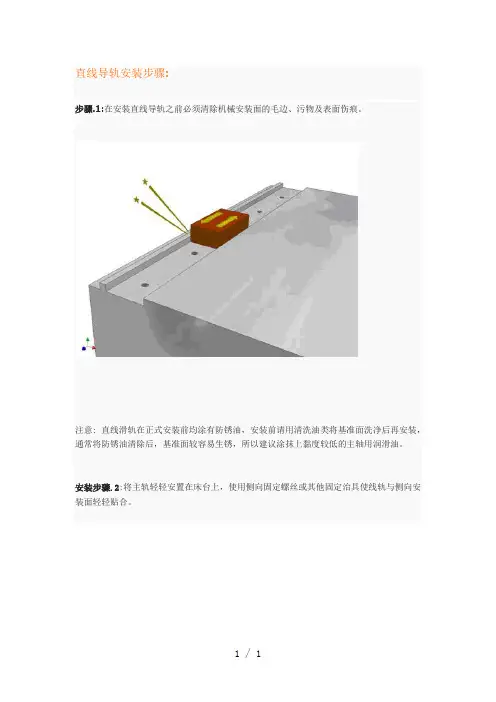 《直线导轨安装步骤》word版