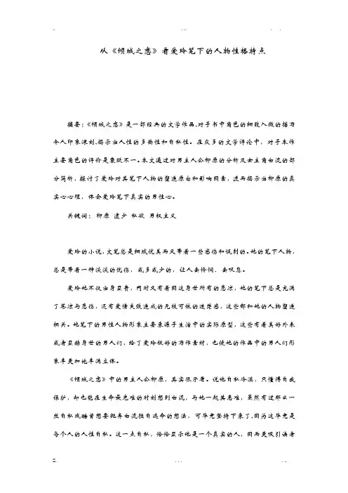 从《倾城之恋》看张爱玲笔下的人物性格特点