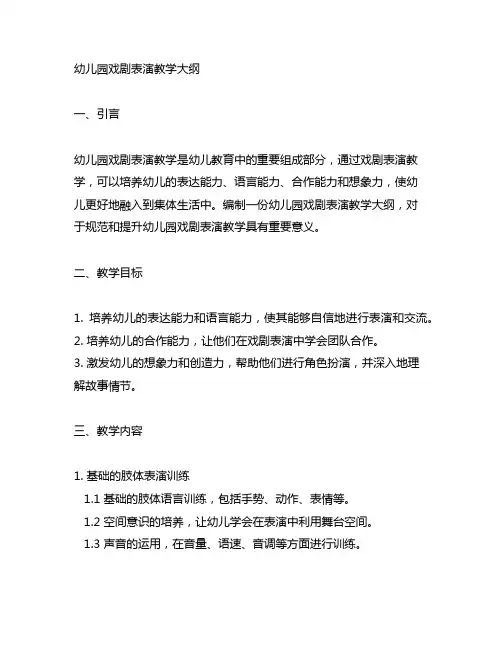 幼儿园戏剧表演教学大纲 幼儿园表演教学
