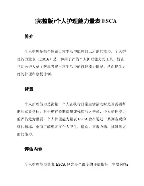 (完整版)个人护理能力量表ESCA