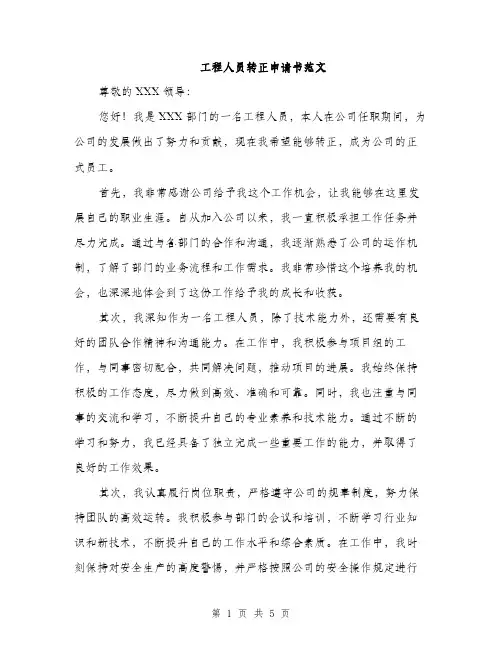 工程人员转正申请书范文（三篇）