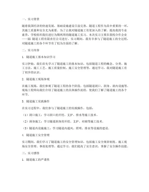 隧道施工实习报告