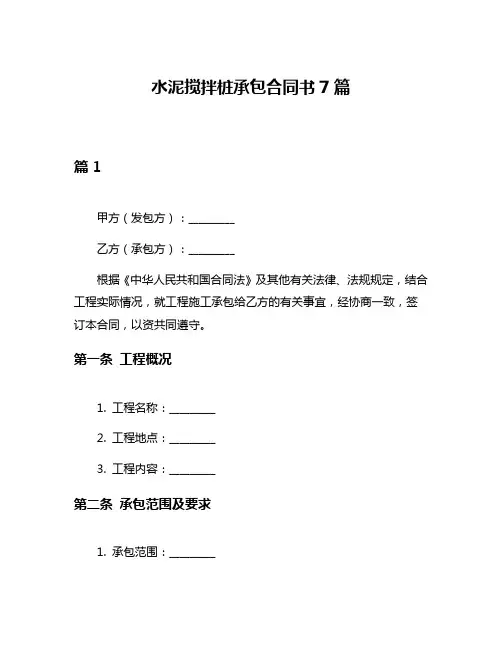 水泥搅拌桩承包合同书7篇
