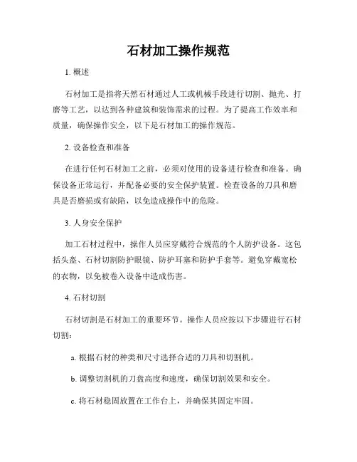 石材加工操作规范