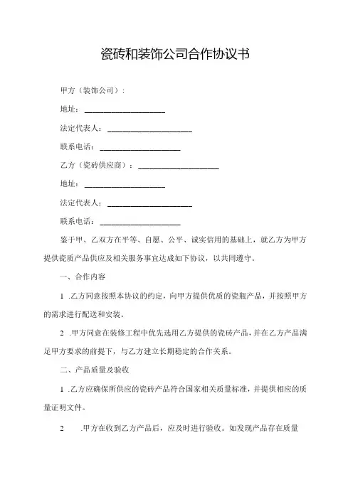 瓷砖和装饰公司合作协议书