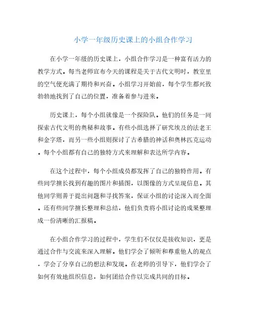 小学一年级历史课上的小组合作学习
