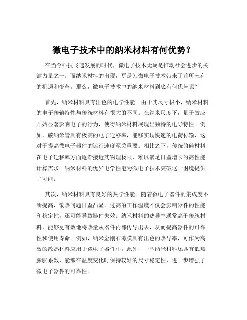 微电子技术中的纳米材料有何优势？