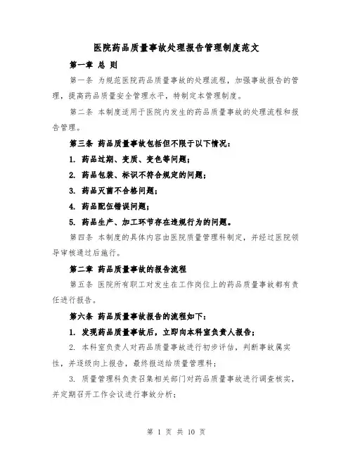 医院药品质量事故处理报告管理制度范文（4篇）