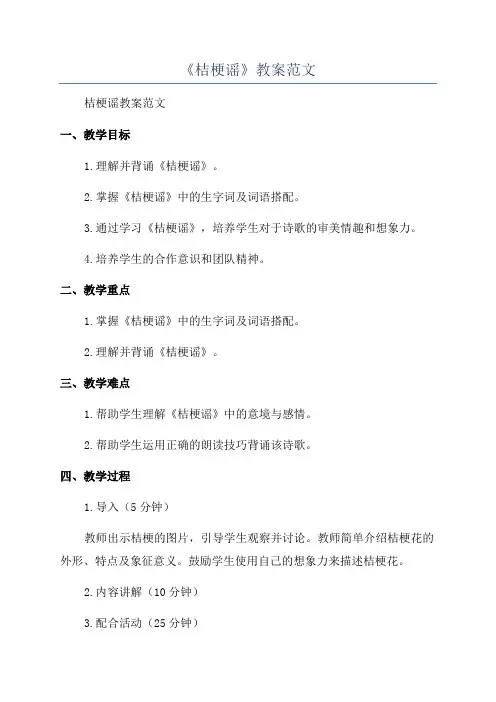 《桔梗谣》教案范文