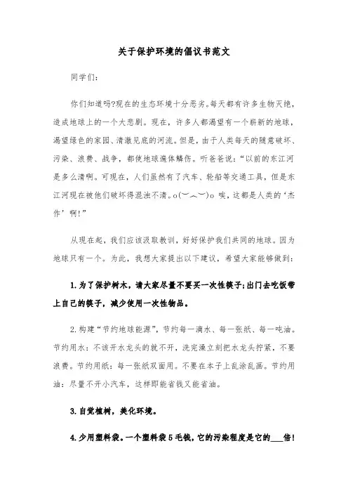 关于保护环境的倡议书范文（7篇）