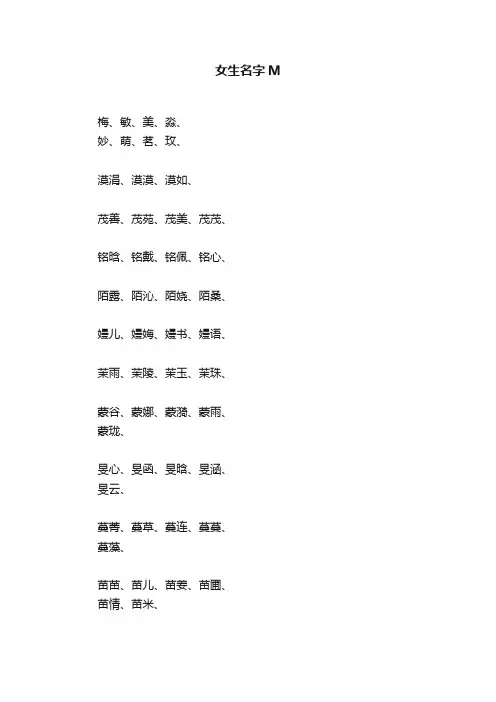 女生名字M