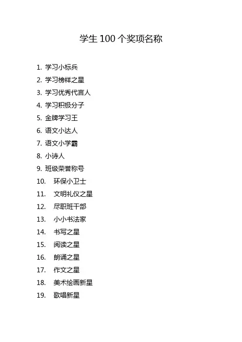 学生100个奖项名称
