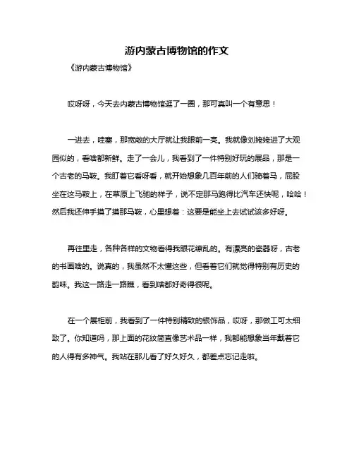 游内蒙古博物馆的作文