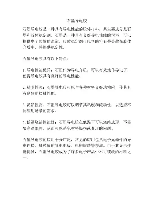 石墨导电胶