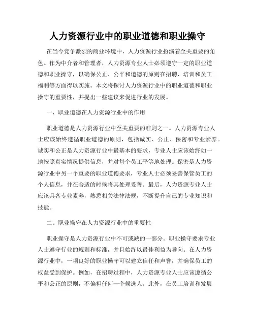 人力资源行业中的职业道德和职业操守