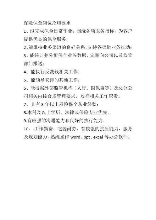 保险保全岗位招聘要求