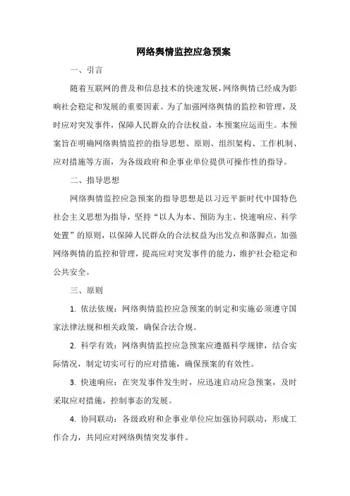 网络舆情监控应急预案