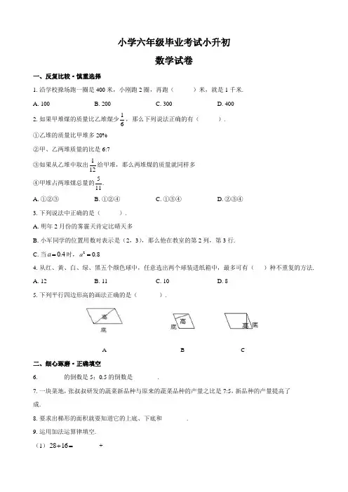 小学六年级毕业考试小升初数学试卷及答案共四套