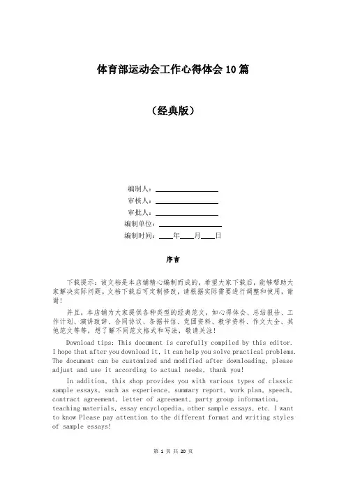 体育部运动会工作心得体会10篇