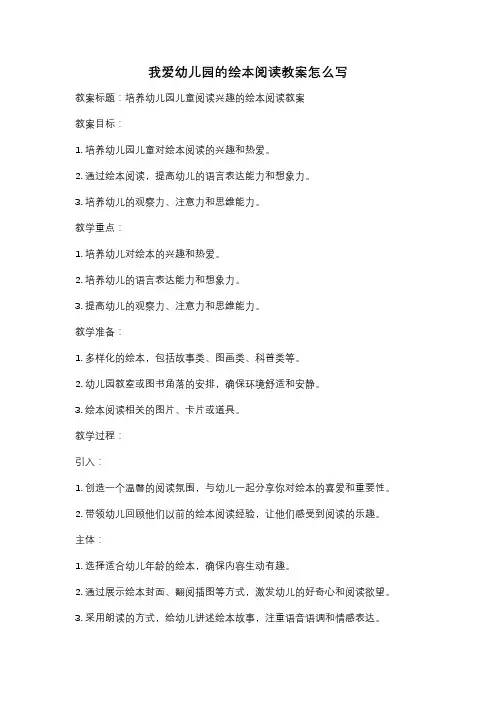 我爱幼儿园的绘本阅读教案怎么写