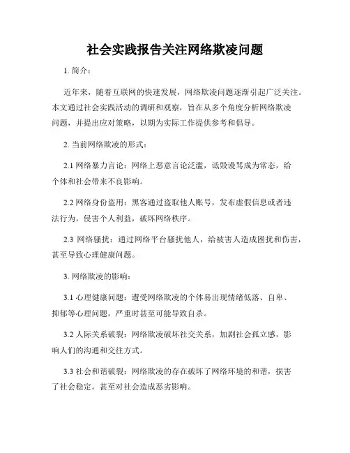 社会实践报告关注网络欺凌问题