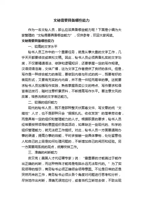 文秘需要具备哪些能力
