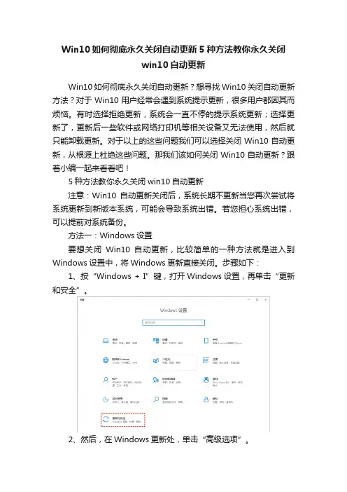 Win10如何彻底永久关闭自动更新5种方法教你永久关闭win10自动更新
