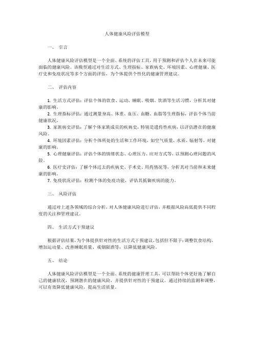 人体健康风险评估模型