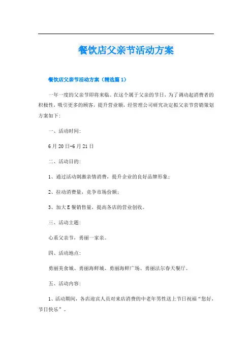 餐饮店父亲节活动方案