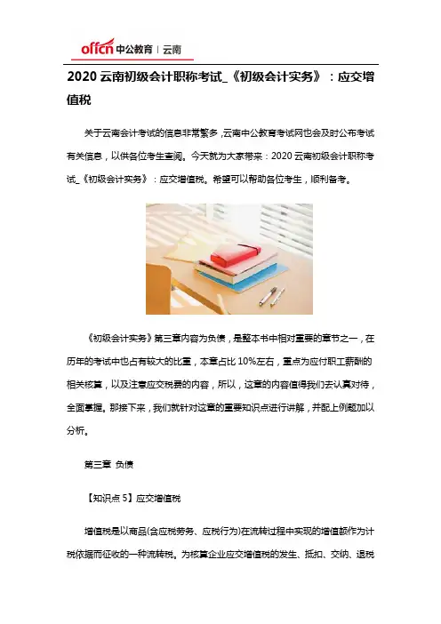2020云南初级会计职称考试_《初级会计实务》：应交增值税