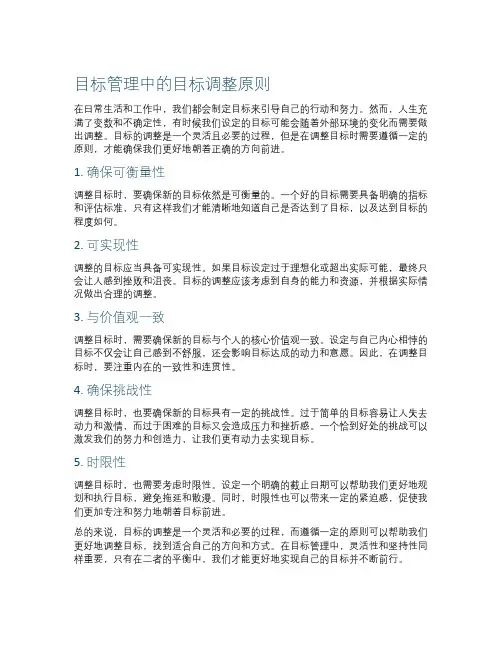 目标管理中的目标调整原则