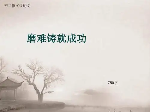 初二作文议论文《磨难铸就成功》750字(总10页PPT)