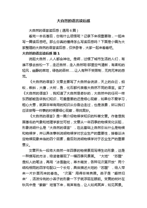 大自然的语言读后感（通用6篇）
