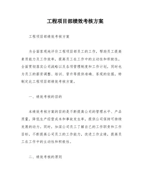 工程项目部绩效考核方案