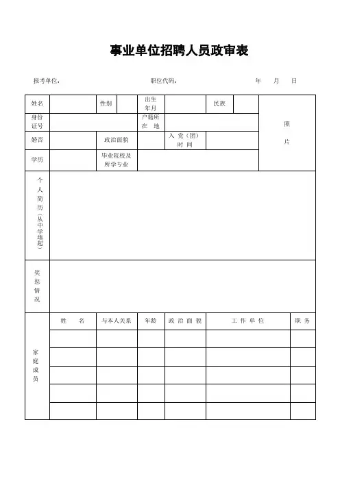 事业单位招聘人员政审表