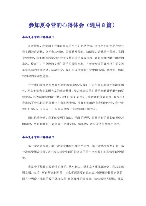 参加夏令营的心得体会(通用8篇)