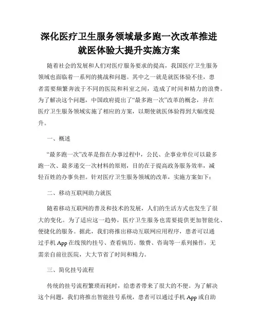 深化医疗卫生服务领域最多跑一次改革推进就医体验大提升实施方案