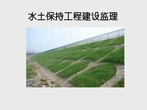 水土保持工程建设监理概论