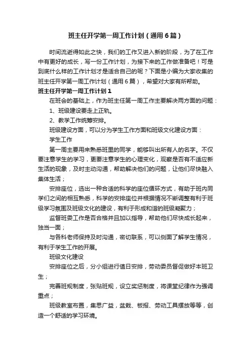 班主任开学第一周工作计划（通用6篇）