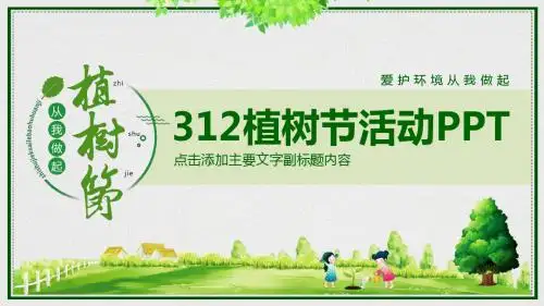312植树节活动PPT模版