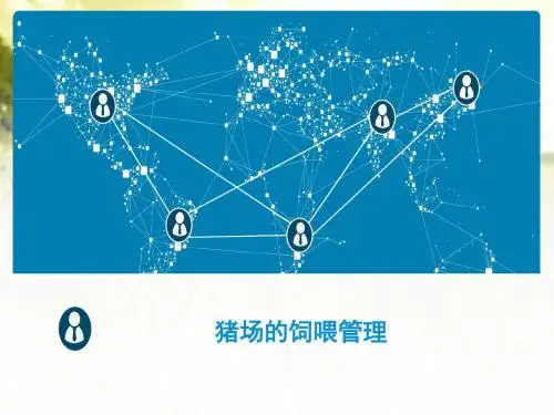 猪场的饲喂管理 PPT